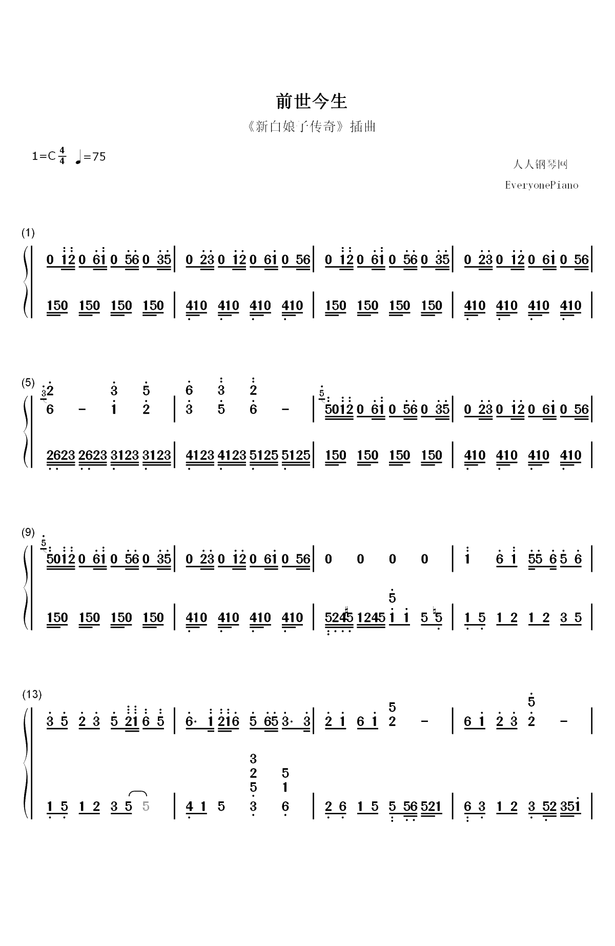 前世今生-青城山下白素贞-新白娘子传奇插曲双手简谱预览1