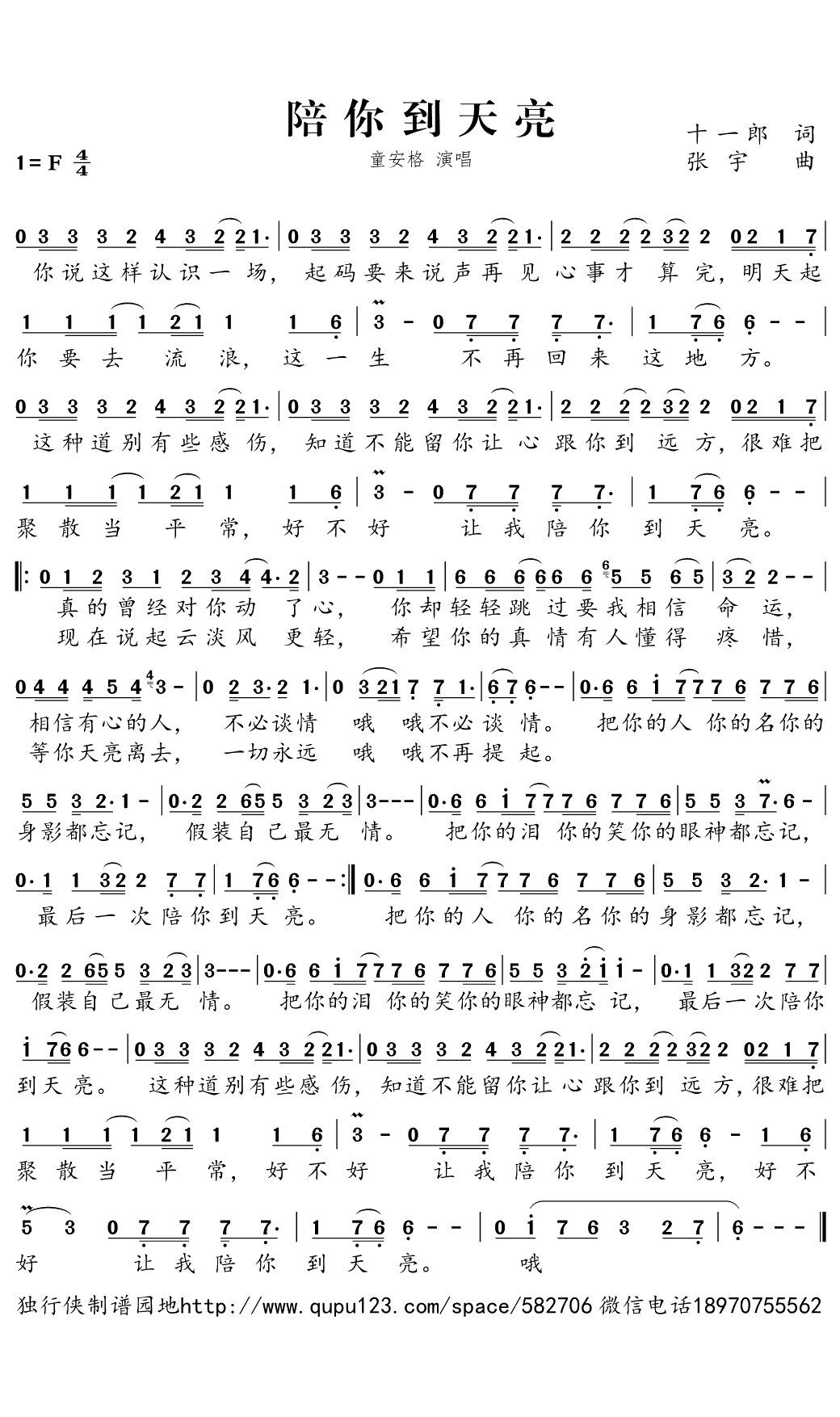 陪你到天亮简谱(歌词)-童安格演唱-独行侠个人曲谱园地1