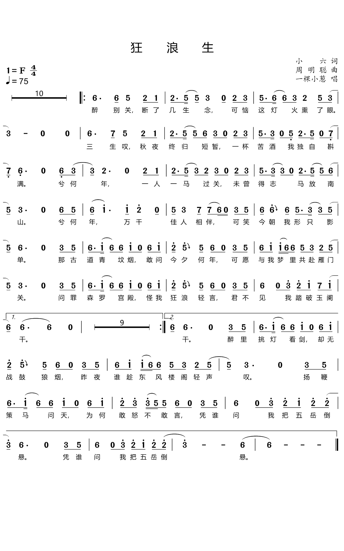 狂浪生简谱(歌词)-一颗小葱演唱-谱友苍二君上传1