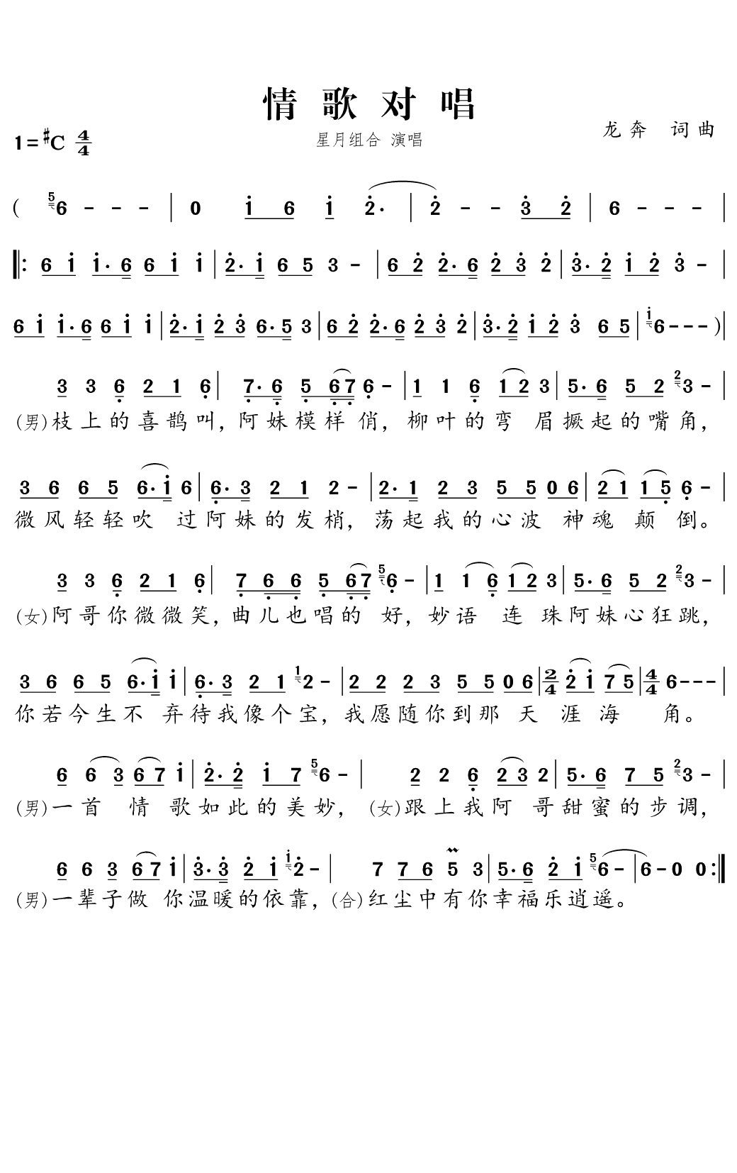 情歌对唱简谱(歌词)-星月组合演唱-独行侠曲谱1