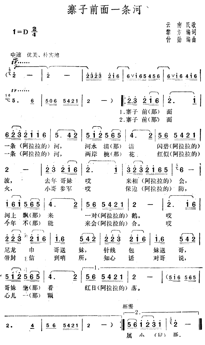 寨子前面一条河简谱-云南民歌1