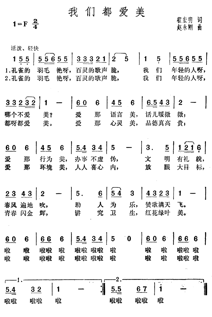 我们都爱美简谱-程宏明词 赵永刚曲1