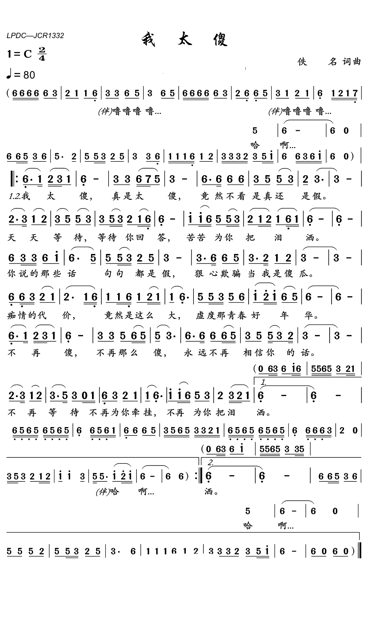 我太傻简谱(歌词)-林翠萍演唱-岭南印象曲谱1