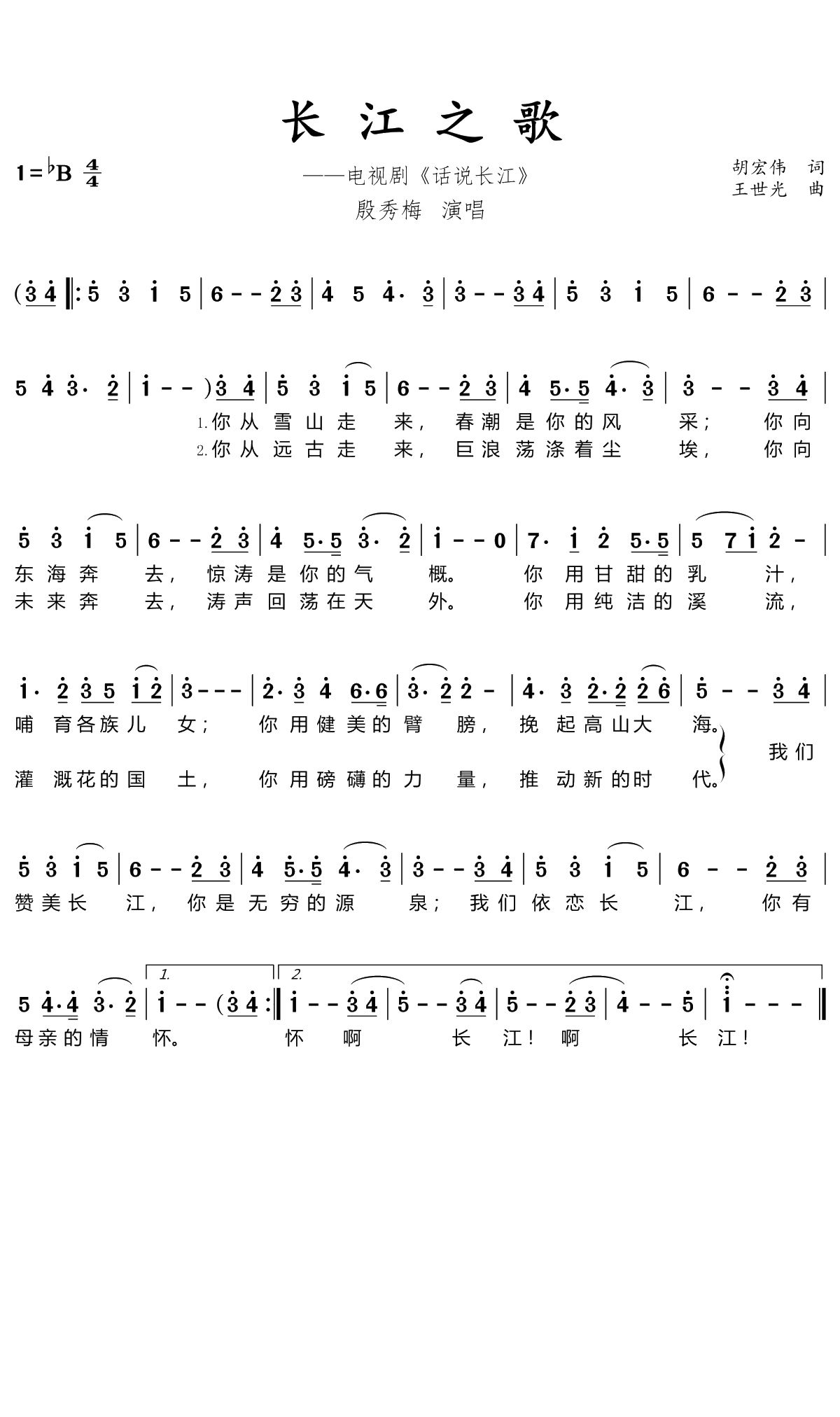 长江之歌简谱(歌词)-殷秀梅演唱-暖儿曲谱1