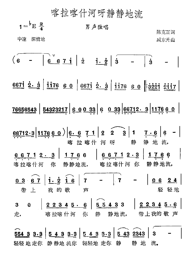 喀拉喀什河呀静静地流简谱-陈克正词/臧东升曲1