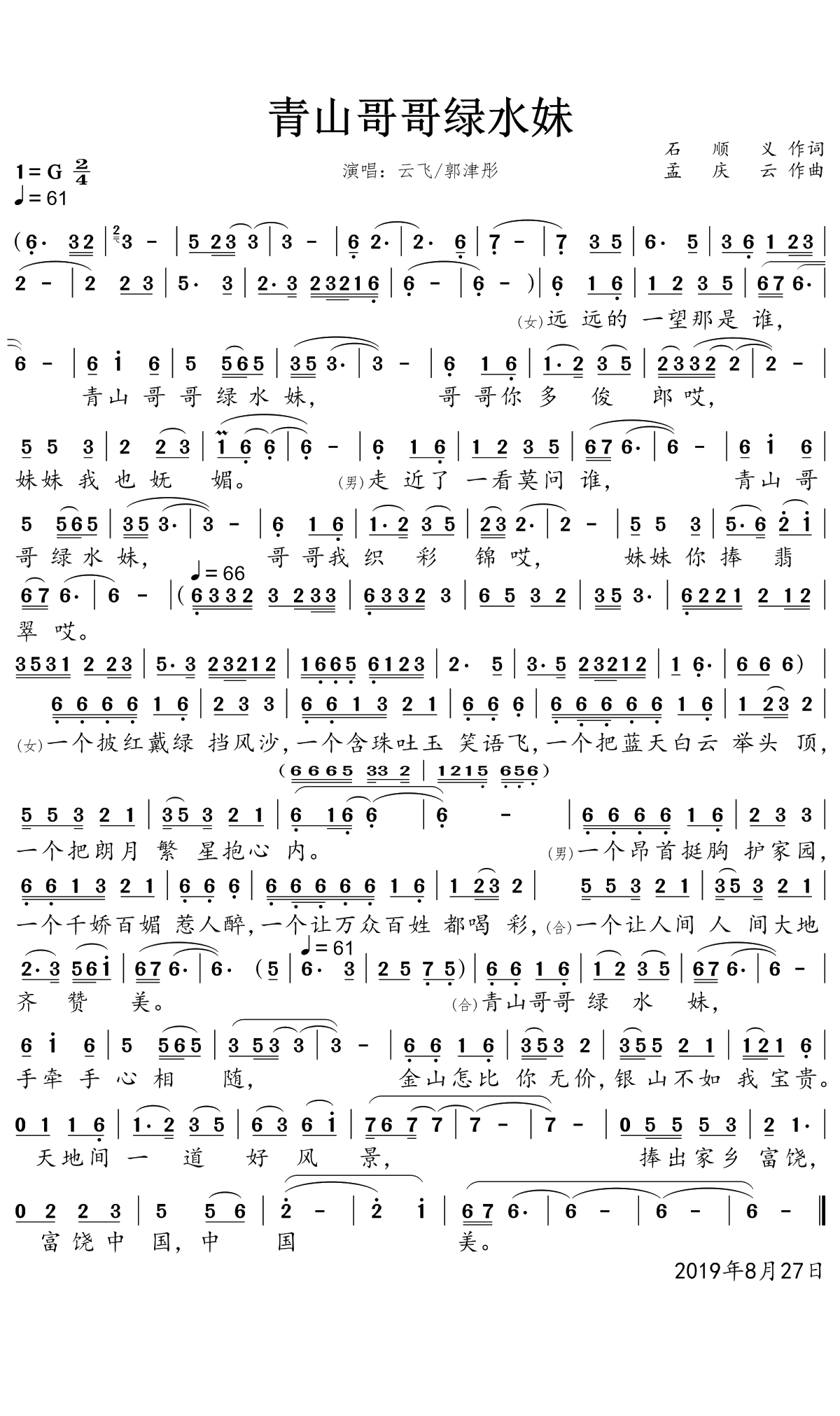 青山哥哥绿水妹简谱(歌词)-云飞/郭津彤演唱-一笑奈何晓斅曲谱1