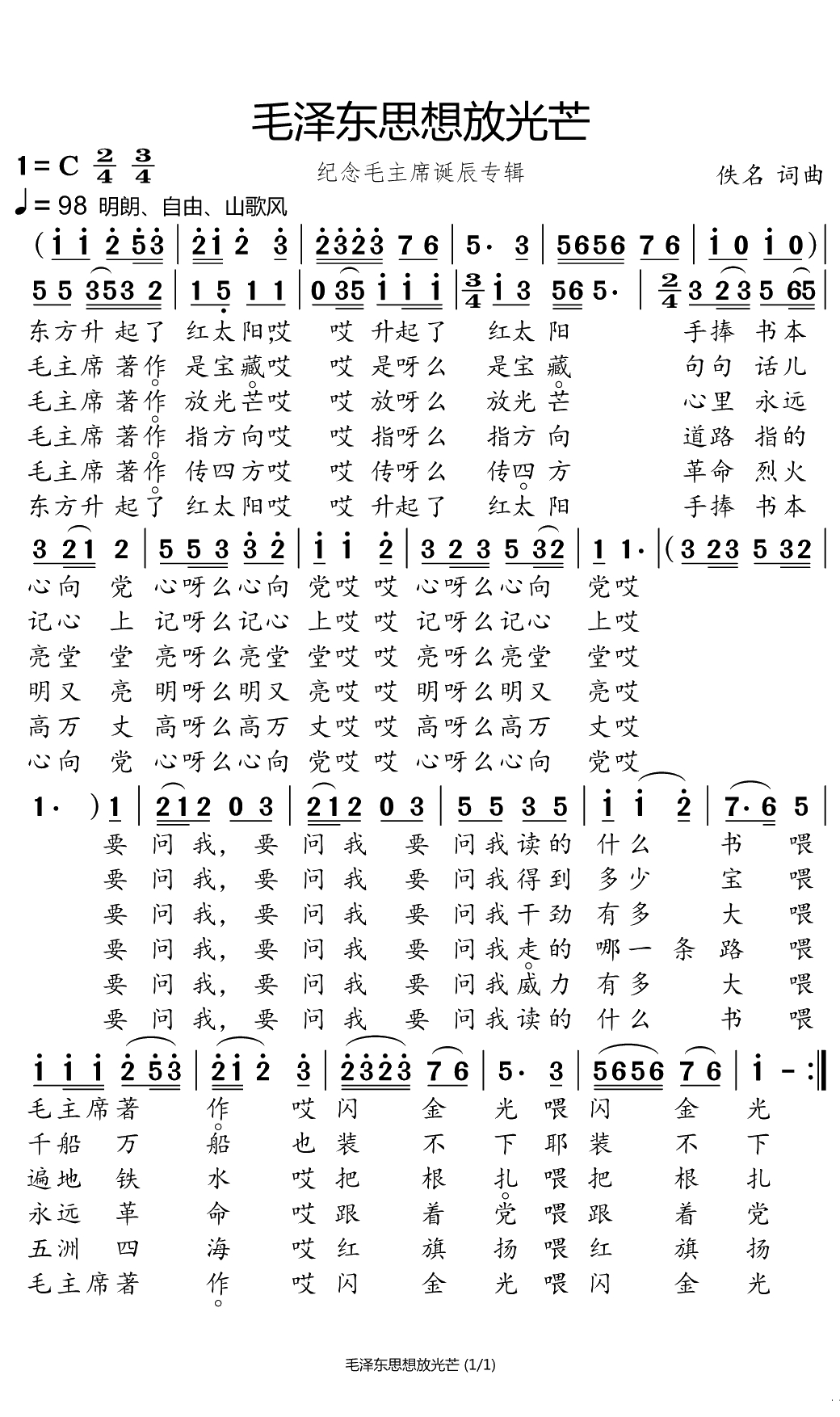 毛泽东思想放光芒简谱(歌词)-小弩曲谱1
