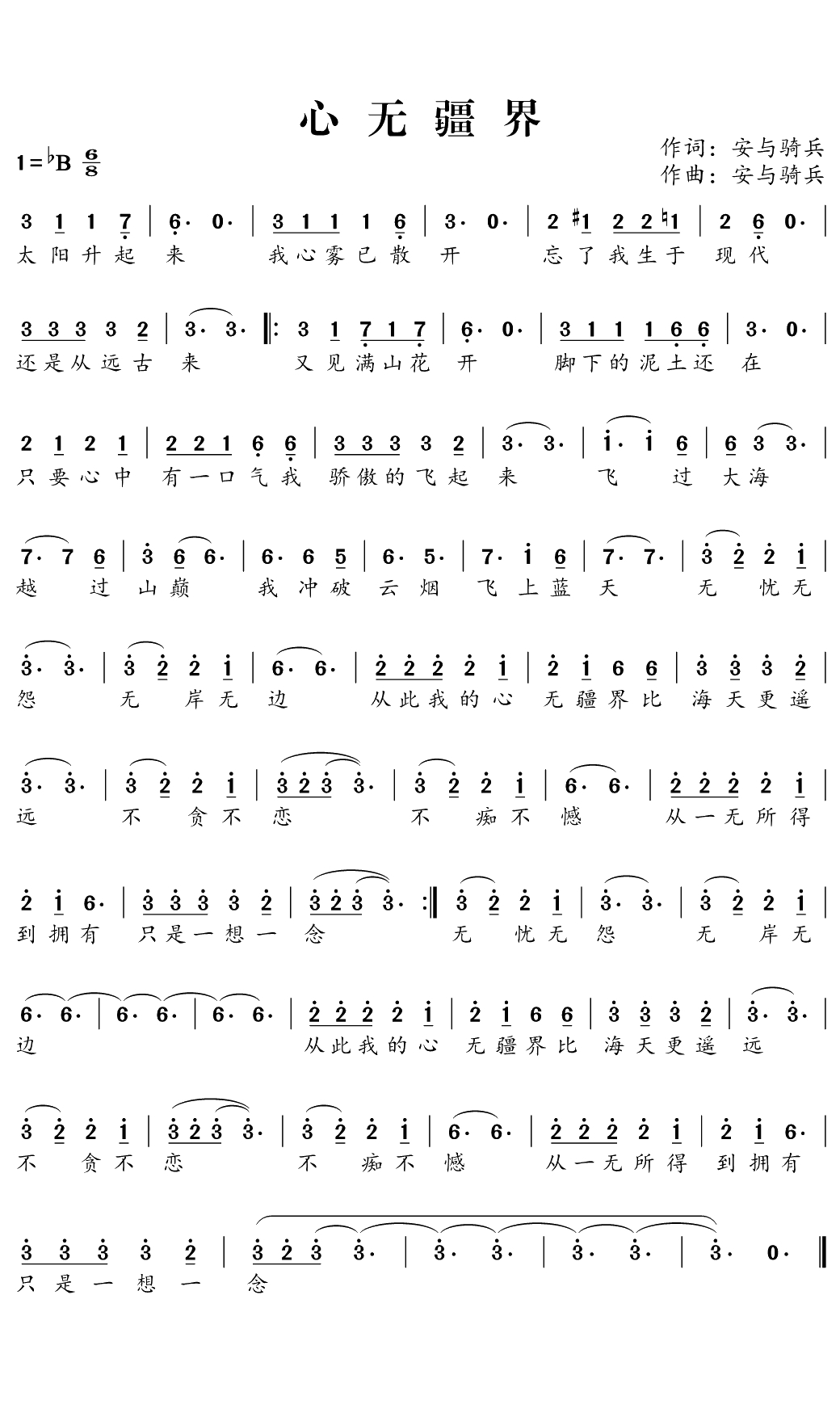 心无疆界简谱-安与骑兵演唱-神仙姐姐曲谱1