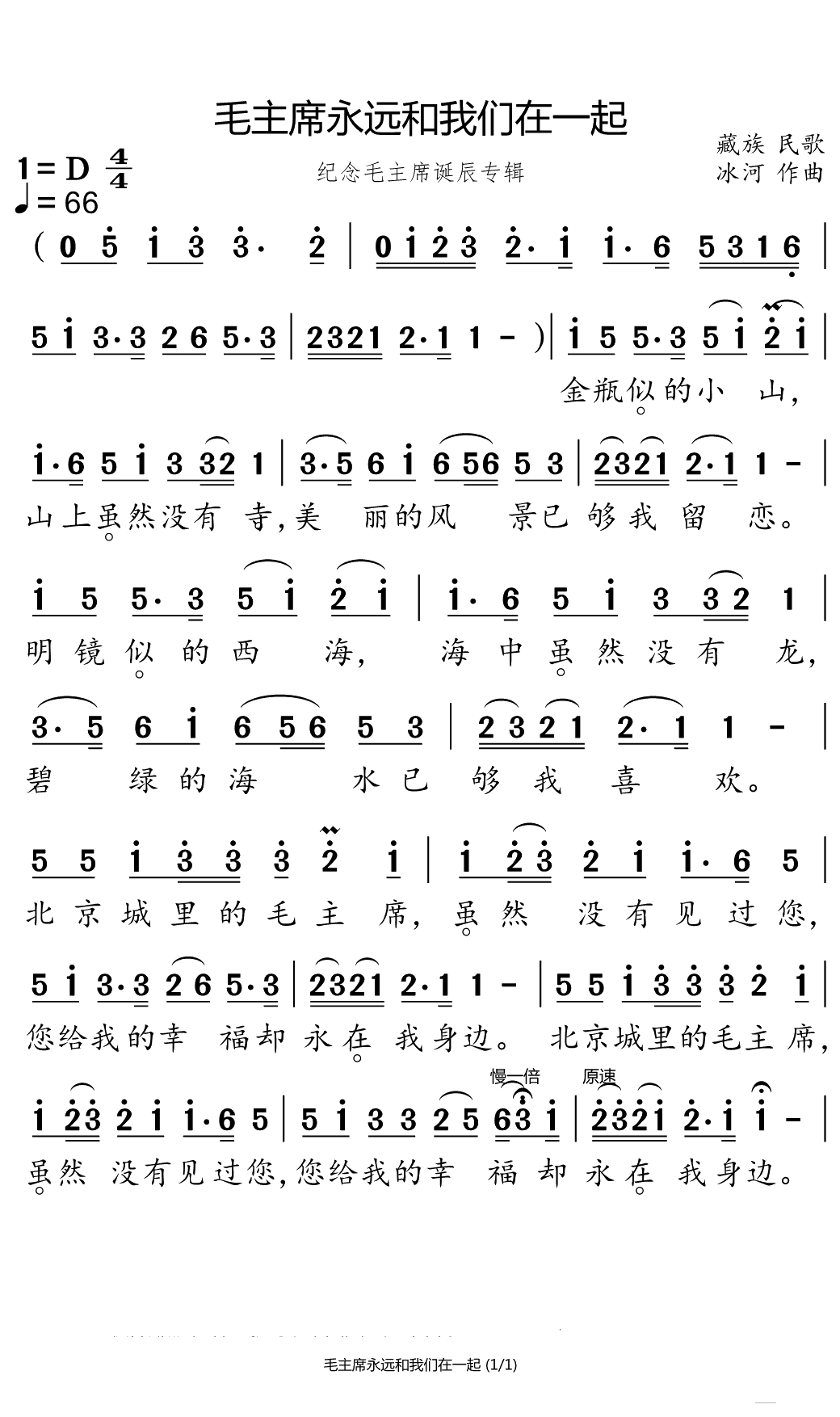 毛主席永远和我们在一起简谱(歌词)-降央卓玛演唱-小弩曲谱1