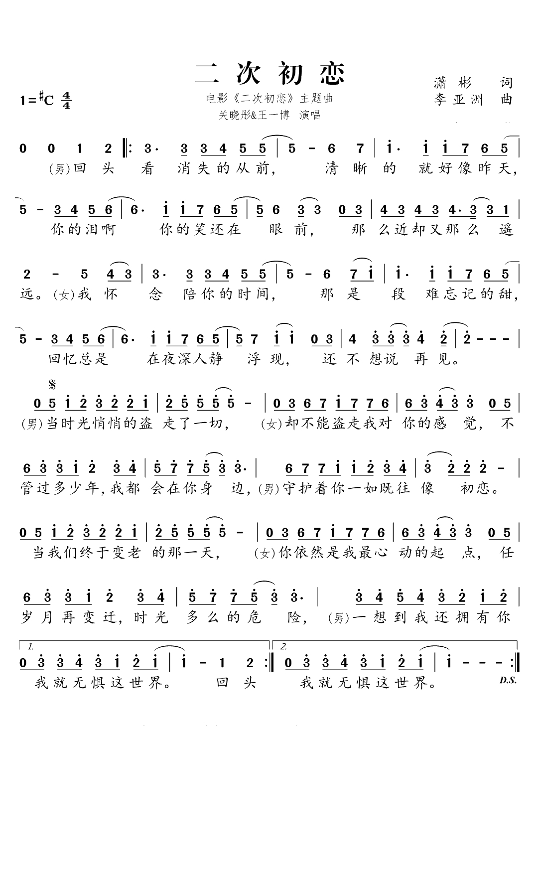 二次初恋简谱(歌词)-关晓彤/王一博演唱-独行侠曲谱1