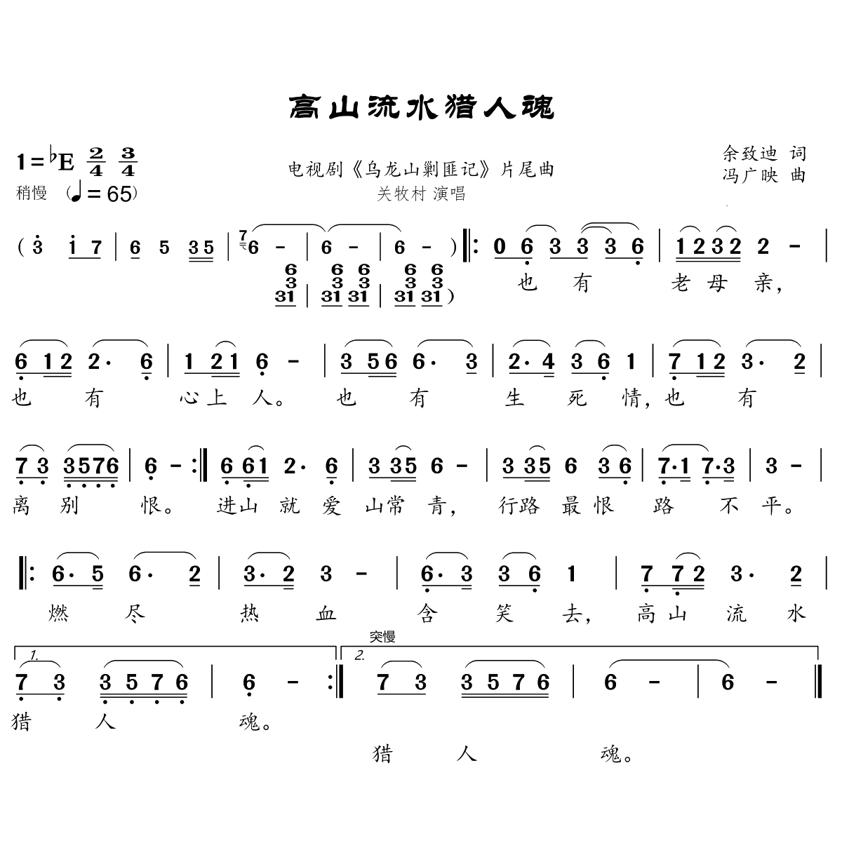 高山流水猎人魂简谱(歌词)-关牧村演唱-谱友崔工wy_cxz上传1