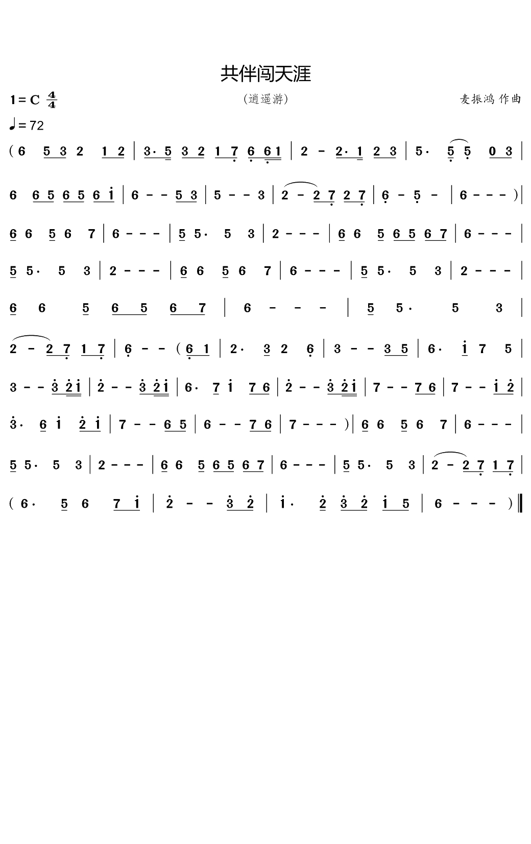共伴闯天涯简谱(歌词)-麦振鸿演唱-谱友苍二君上传1