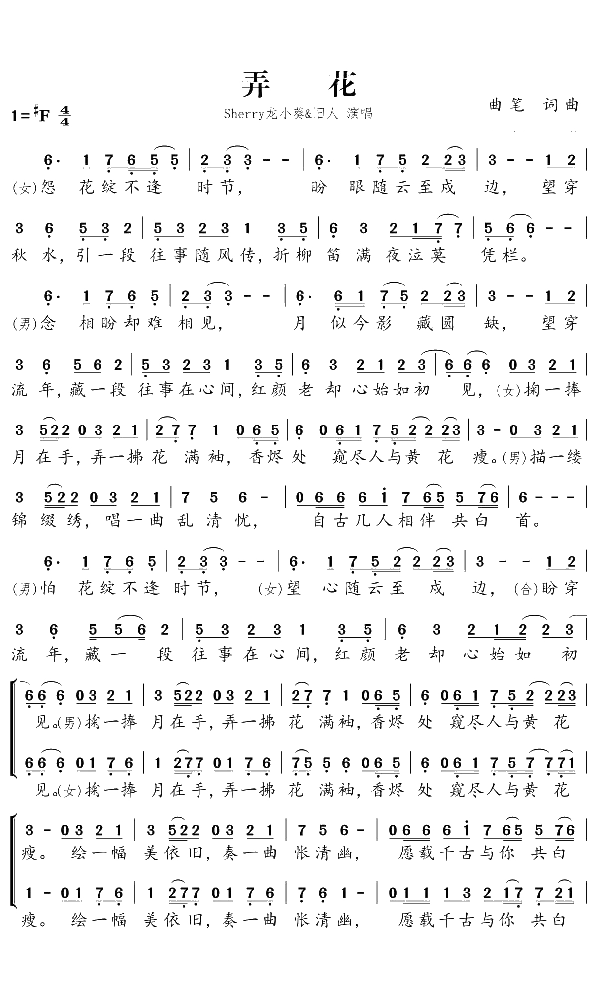 弄花简谱(歌词)-Sherry龙小葵演唱-独行侠曲谱1