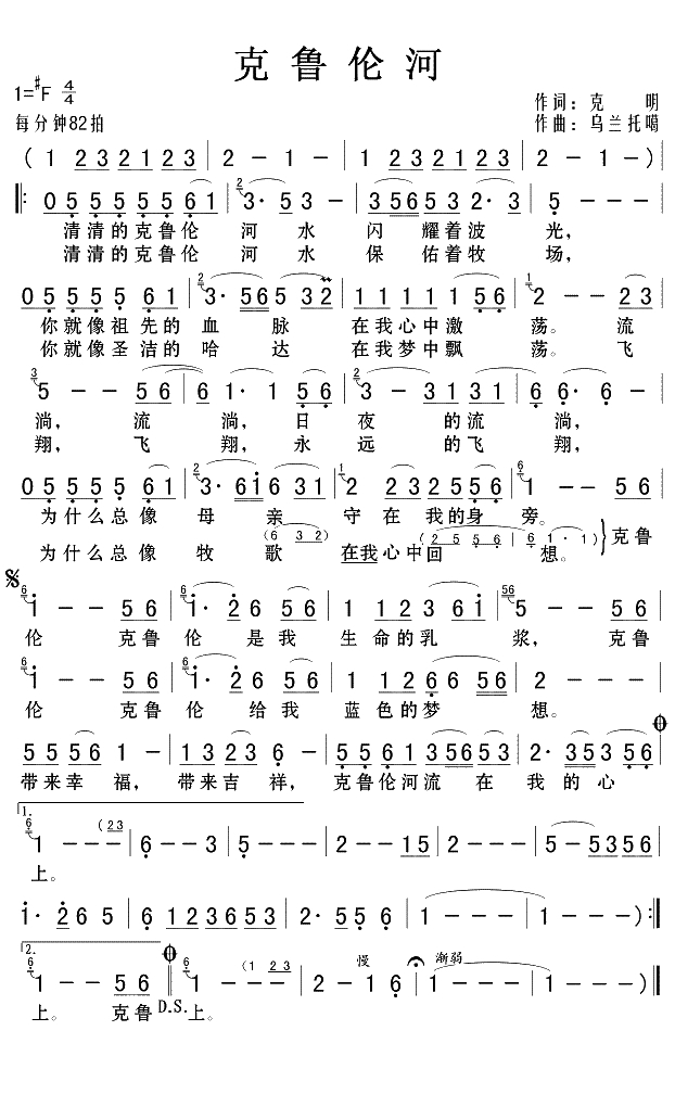 克鲁伦河简谱(歌词)-呼斯楞演唱-Z.E.Z.记谱制作1