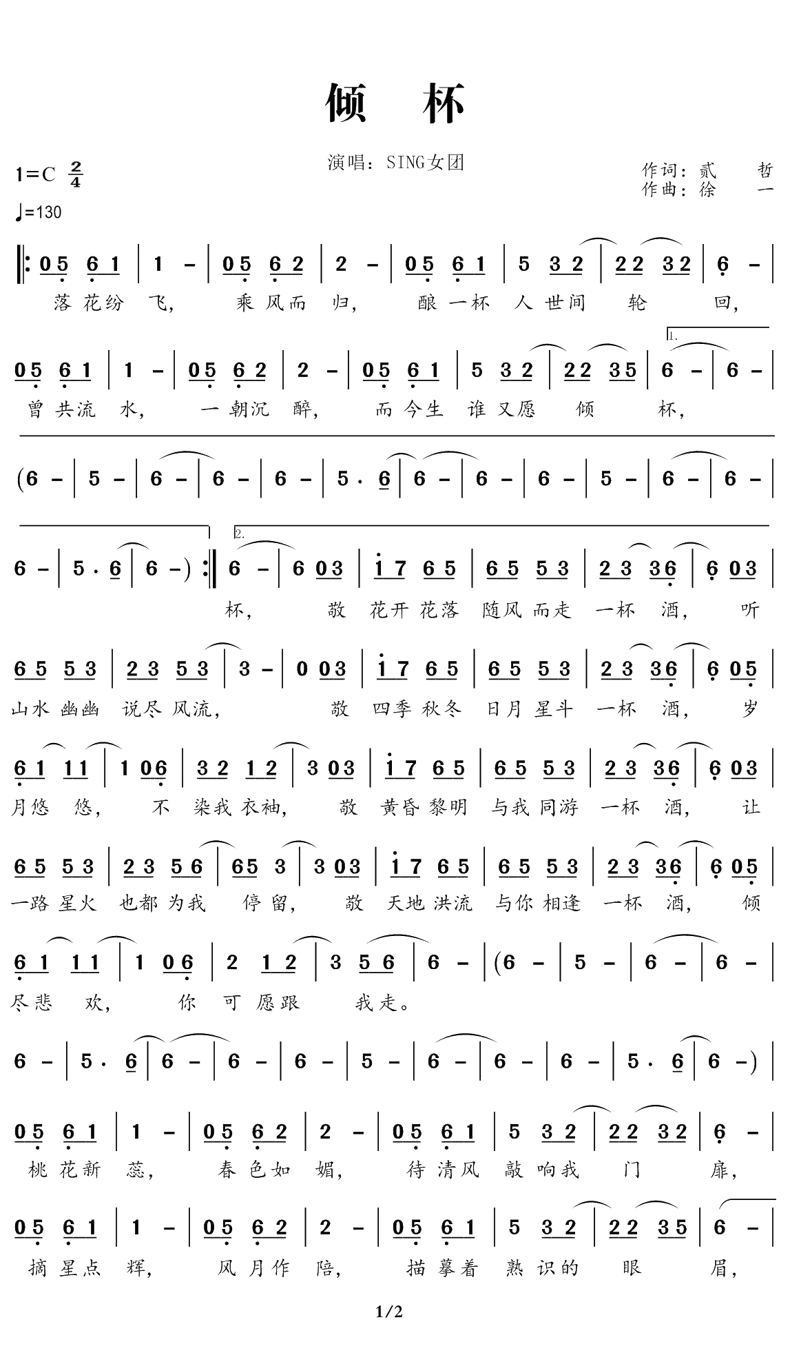 倾杯简谱(歌词)-SING女团演唱-谱友曲水悠悠上传1
