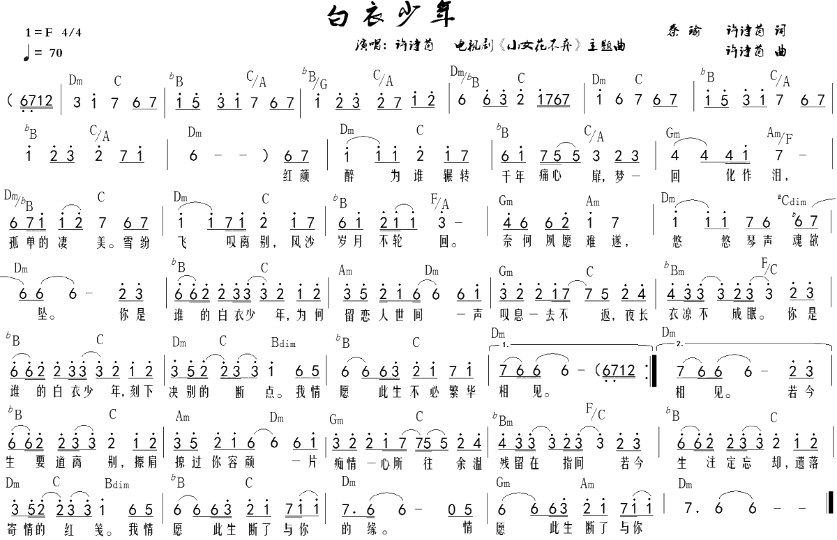 白衣少年简谱-许诗茵演唱-电视剧《小女花不弃》主题曲1