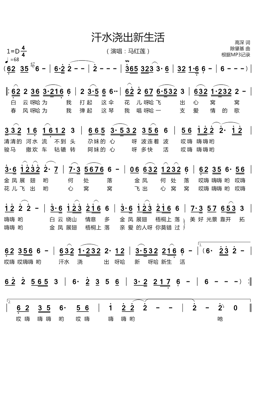 汗水浇出新生活简谱-马红莲演唱-烨曲谱1