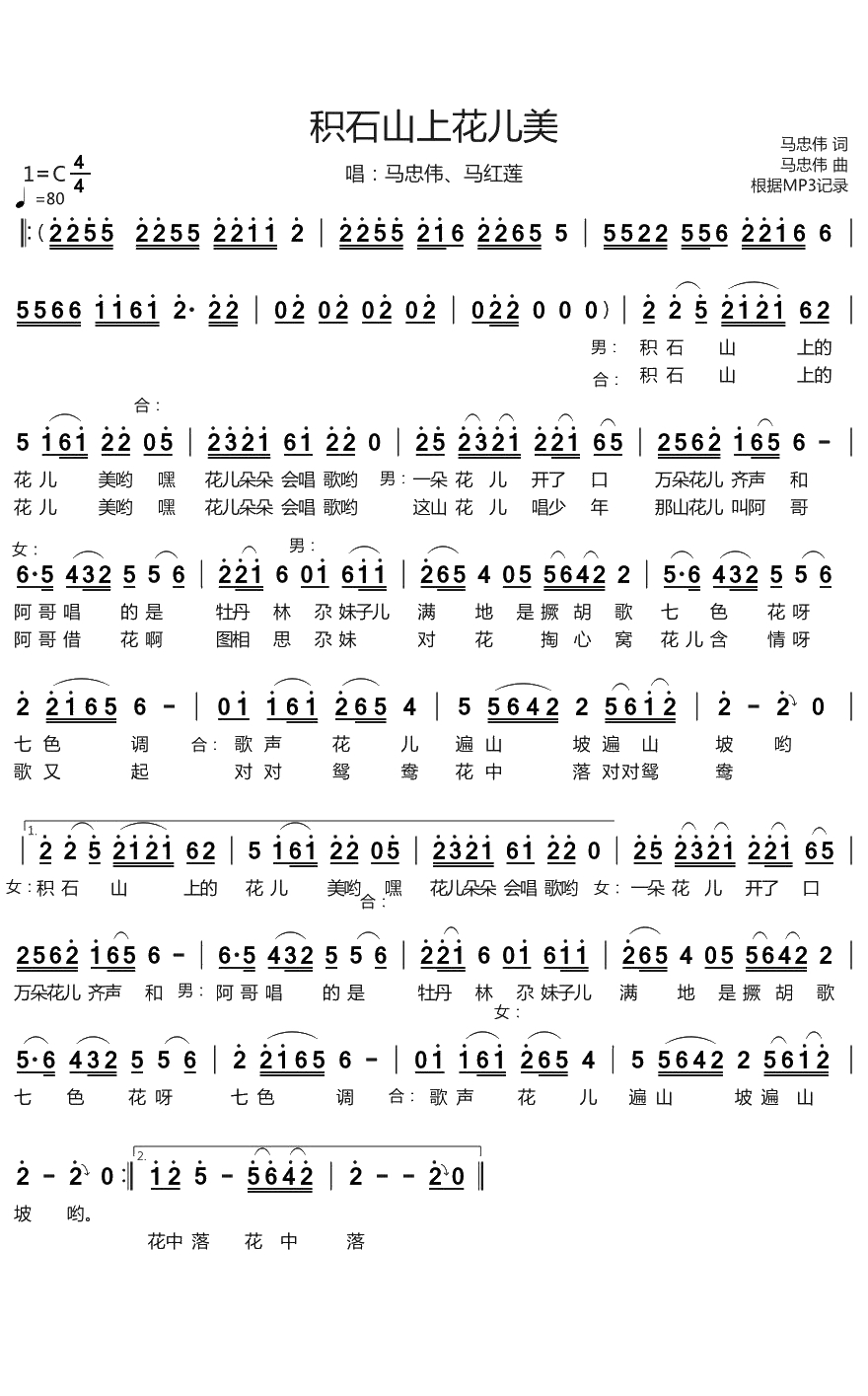 积石山上花儿美简谱-马忠伟/马红莲演唱-烨曲谱1
