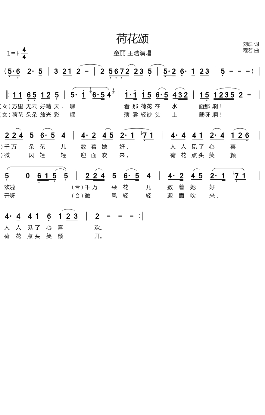 荷花颂简谱(歌词)-童丽王浩演唱-谱友回首蓦然上传1