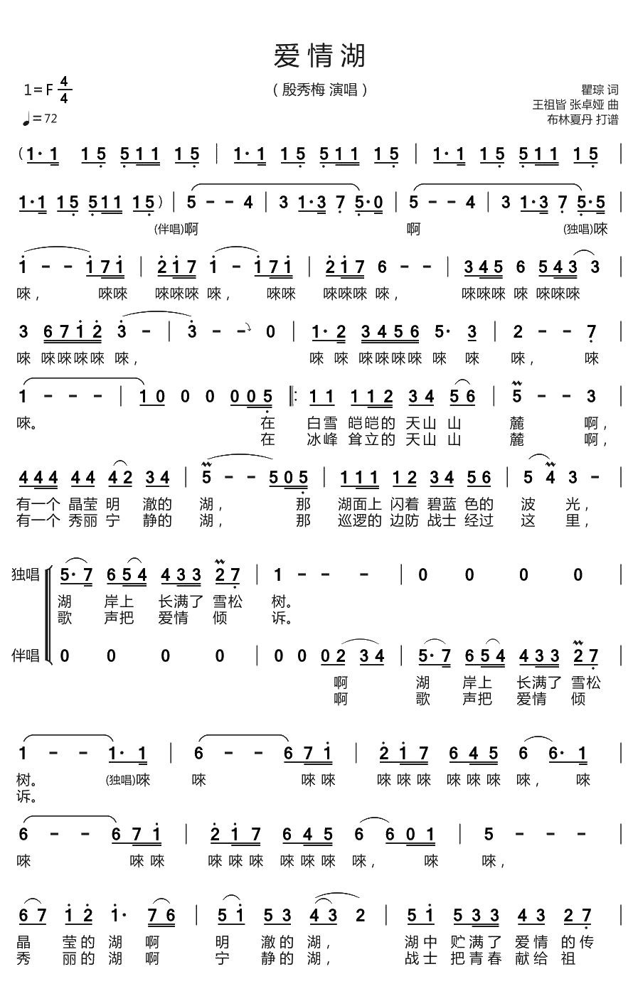 爱情湖简谱(歌词)-殷秀梅演唱-谱友布林夏丹上传1