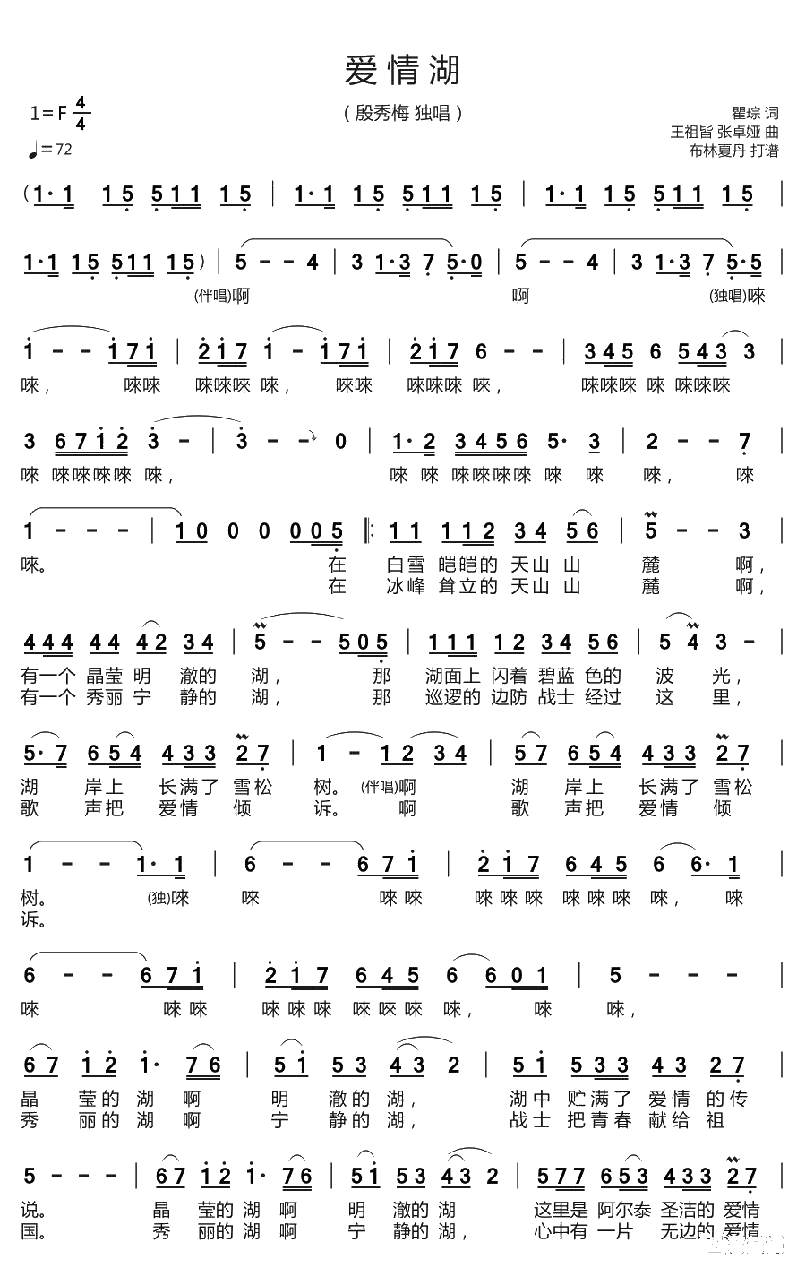 爱情湖简谱(歌词)-殷秀梅演唱-谱友布林夏丹上传3