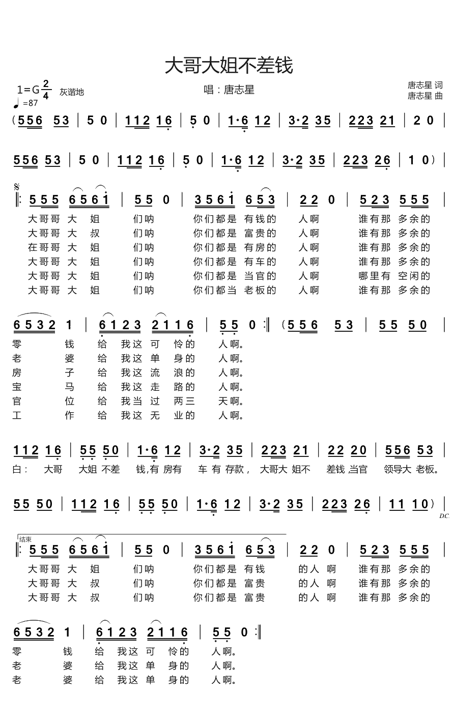大哥大姐不差钱简谱(歌词)-唐志星演唱-烨曲谱1
