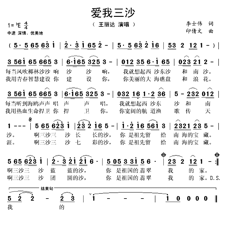 爱我三沙（李士伟词 印倩文曲）(1)_原文件名：爱我三沙-王丽达..gif