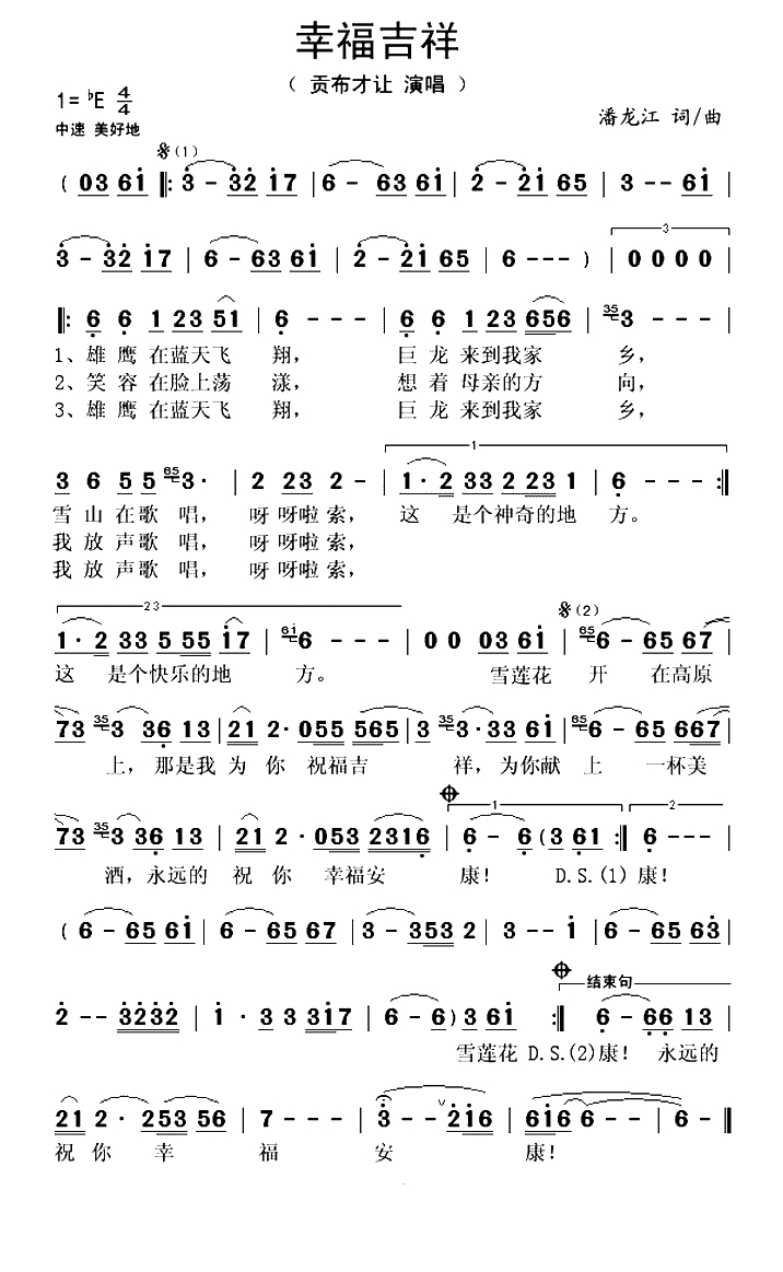 幸福吉祥（潘龙江词曲）(1)_原文件名：幸福吉祥-贡布才让..gif