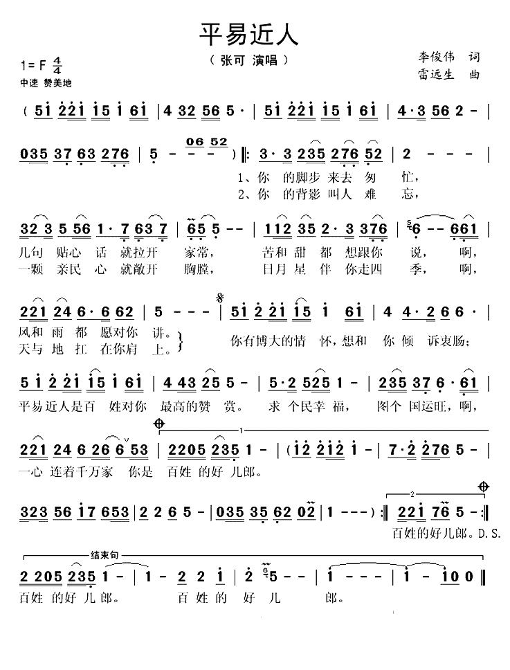 平易近人（李俊伟词 雷远生曲）(1)_原文件名：平易近人-张可..gif