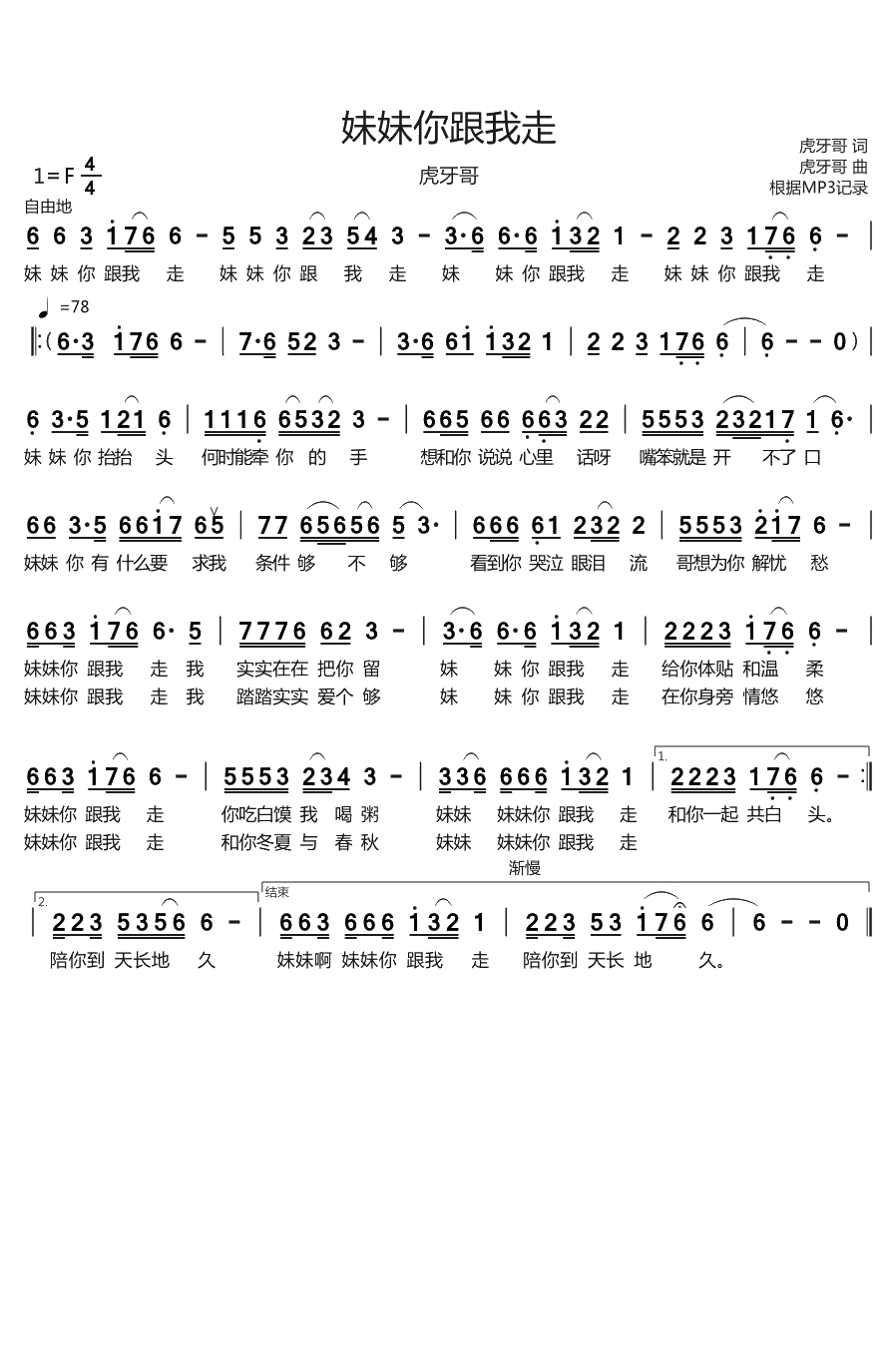 妹妹你跟我走简谱(歌词)-虎牙哥演唱-烨曲谱1