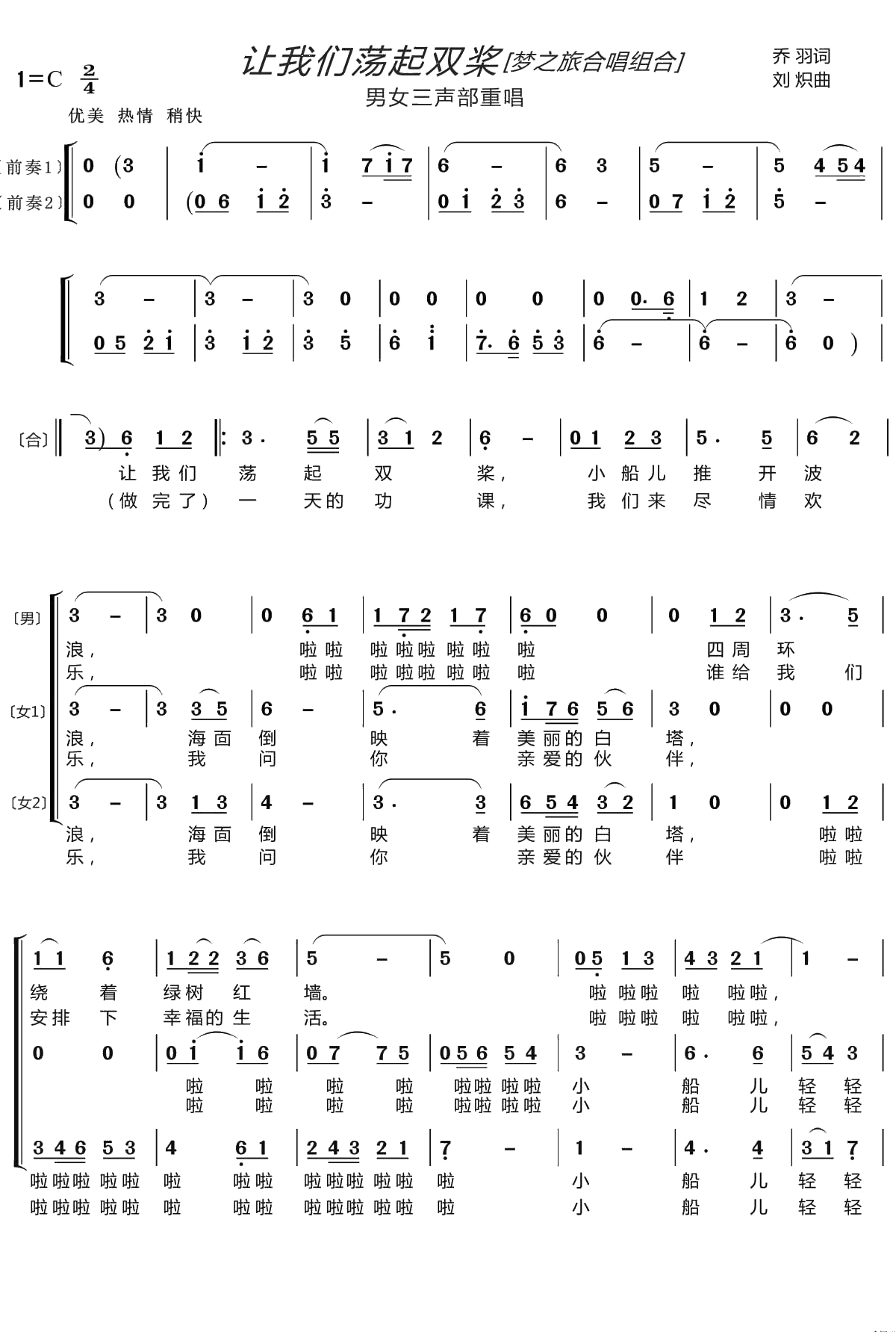 让我们荡起双桨简谱(歌词)-梦之旅组合演唱-LZH556曲谱1