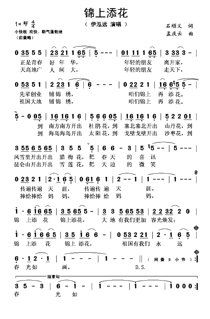 锦上添花（石顺义词 孟庆云曲）(1)_原文件名：锦上添花-伊泓远..gif