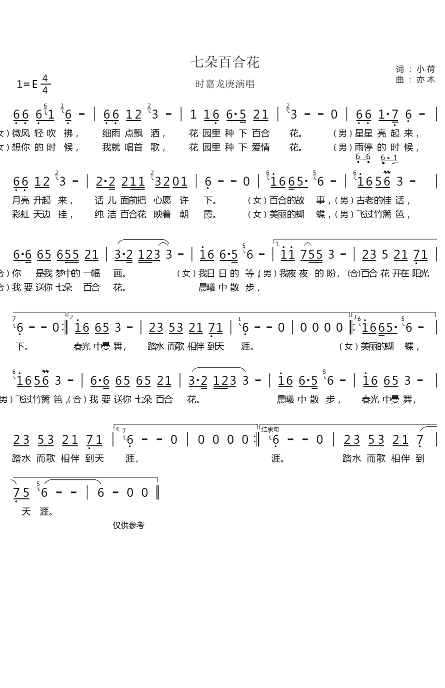 七朵百合花简谱(歌词)-时嘉/龙庚演唱-蓦然回首记谱1