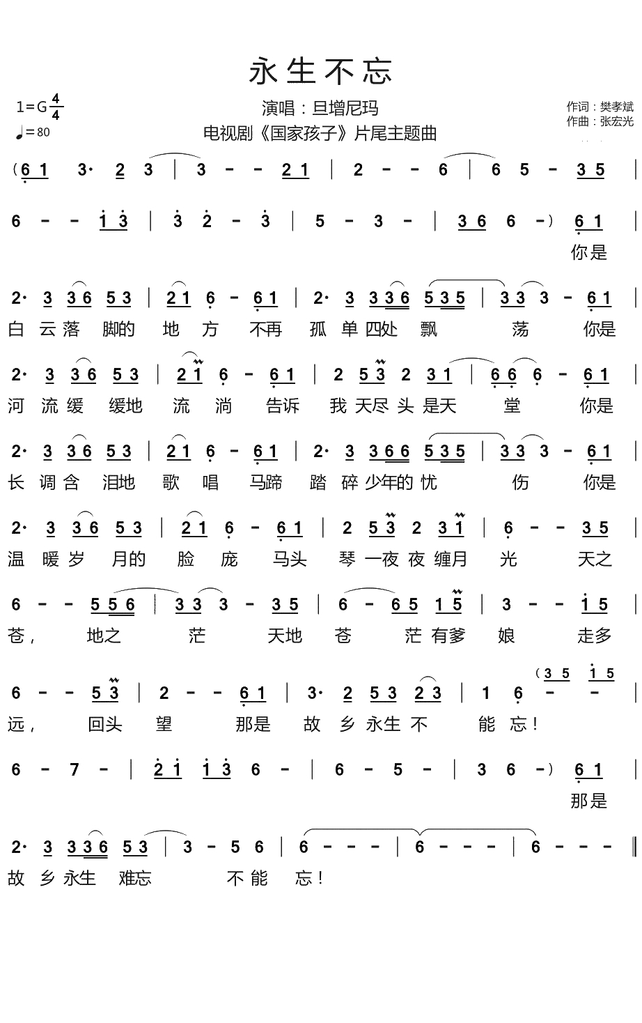 永生不忘简谱(歌词)-电视剧《国家孩子》片尾曲1