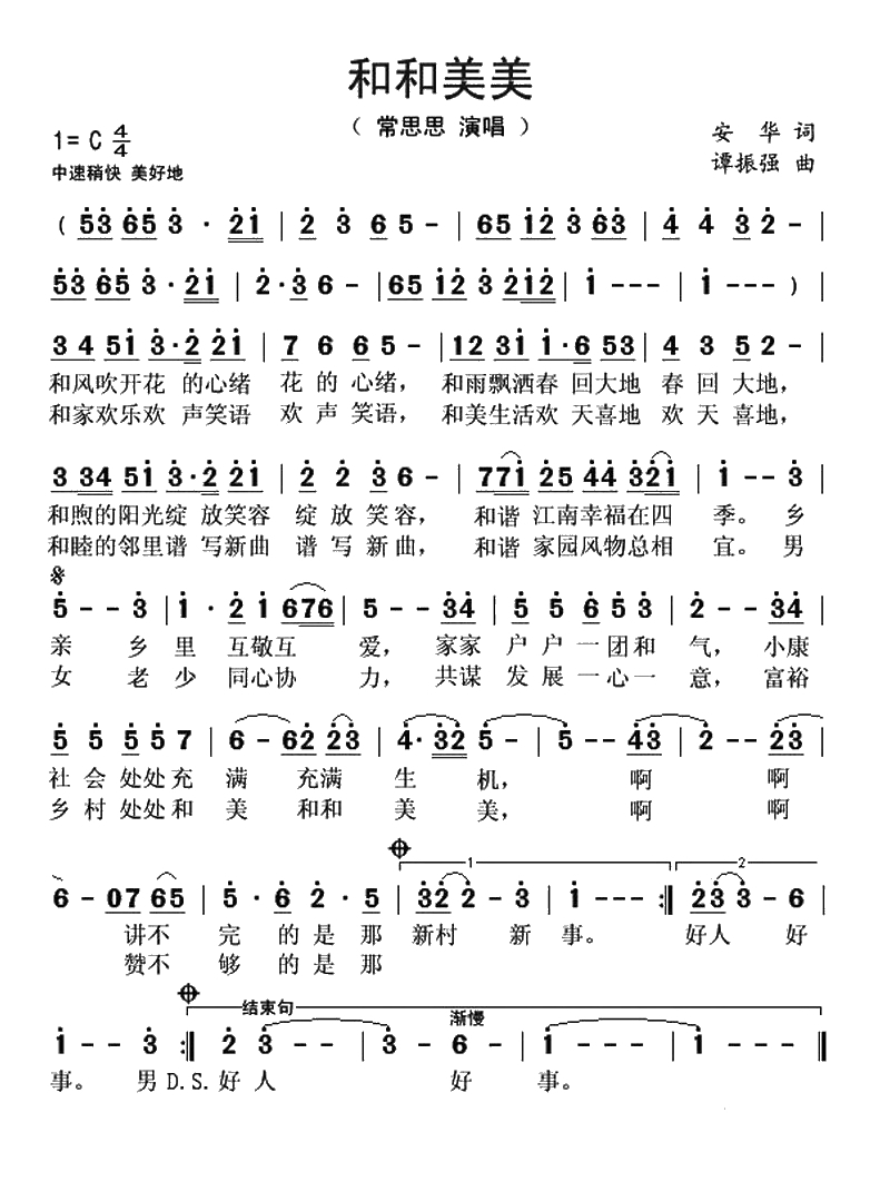 和和美美（安华词 谭振强曲）(1)_原文件名：和和美美.jpg