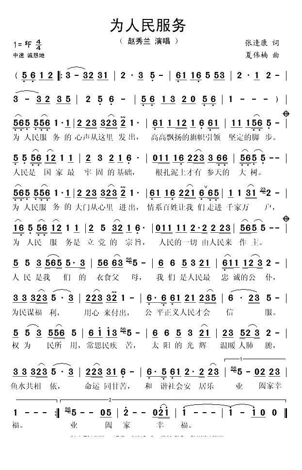 为人民服务（张逢康词 夏伟楠曲）(1)_原文件名：为人民服务-赵秀兰演唱..gif