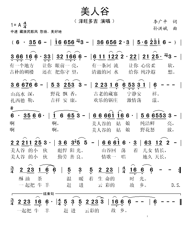 美人谷（李广平词 孙洪斌曲）(1)_原文件名：美人谷-泽旺多吉..gif