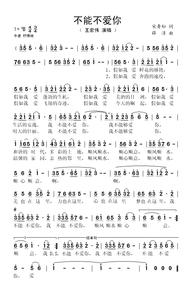 不能不爱你（宋青松词 薛淳曲）(1)_原文件名：不能不爱你-王宏伟..gif