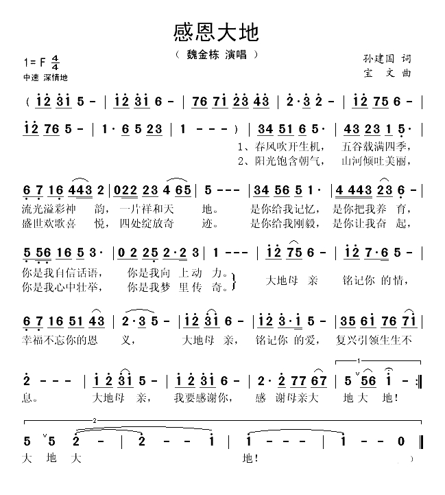 感恩大地（孙建国词 宝文曲）(1)_原文件名：感恩大地-魏金栋..gif