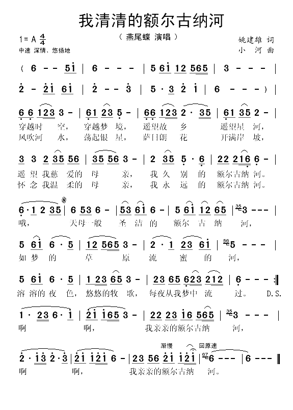 我清清的额尔古纳河（姚建雄词 小河曲）(1)_原文件名：我清清的额尔古纳河-燕尾蝶..gif