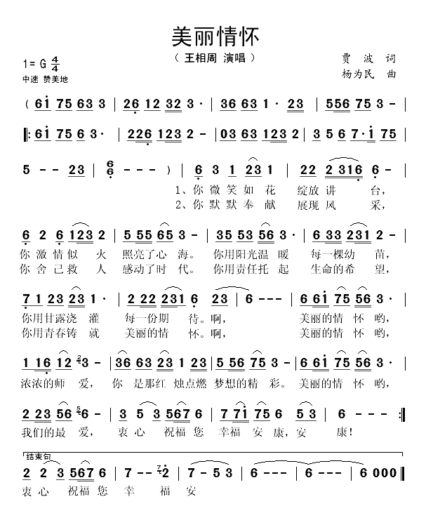 美丽情怀（贾波词 杨为民曲）(1)_原文件名：美丽情怀-王相周..gif