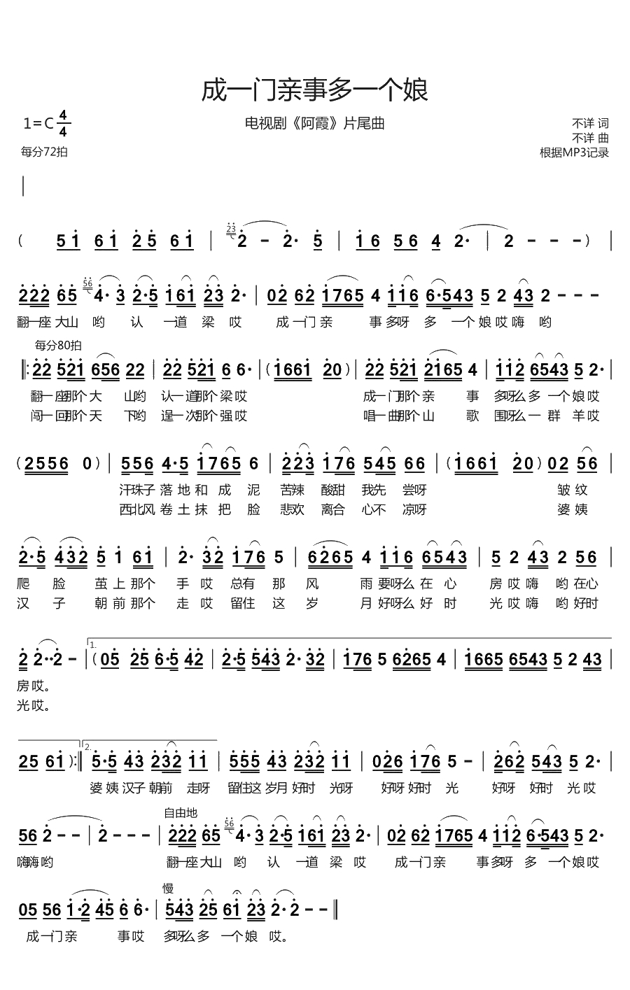 成一门亲事多一个娘简谱(歌词)-不详演唱-烨曲谱1