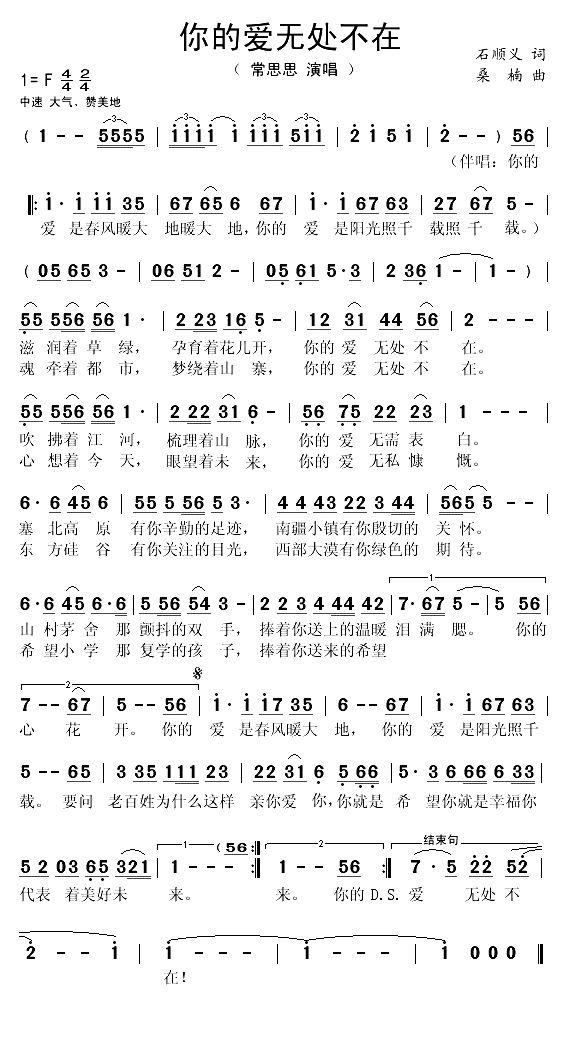 你的爱无处不在（石顺义词 桑楠曲）(1)_原文件名：你的爱无处不在1.gif