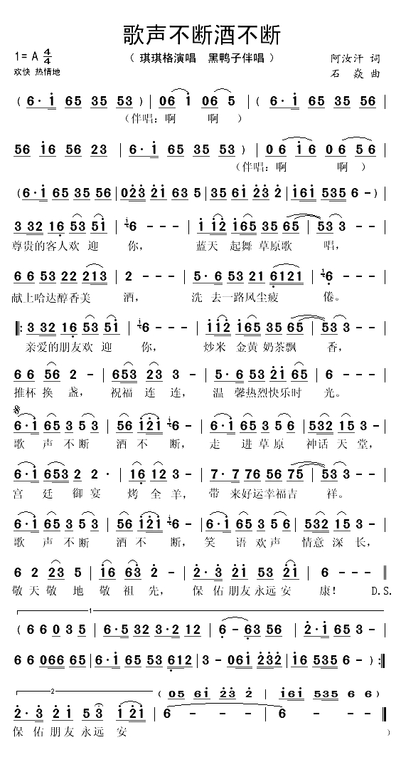 歌声不断酒不断（阿汝汗词 石焱曲）(1)_原文件名：歌声不断酒不断1.gif