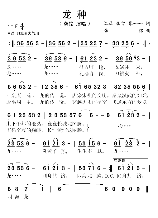 龙种（江源词 龚铭曲）(1)_原文件名：龙种1.gif