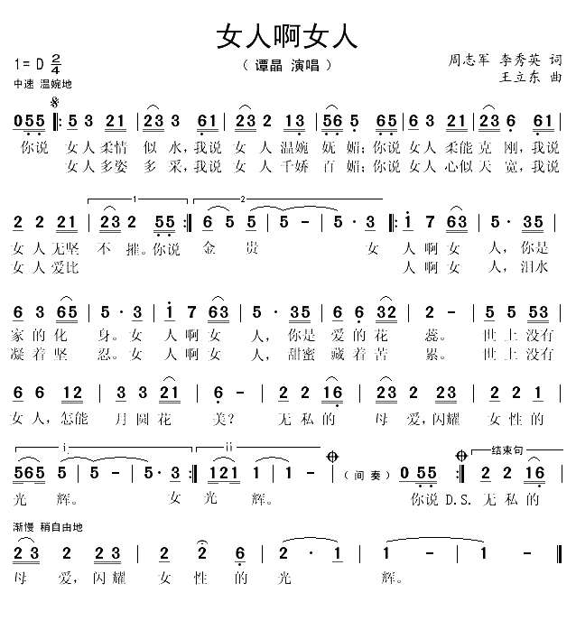 女人啊女人（周志军词 王立东曲）(1)_原文件名：女人啊女人1.gif