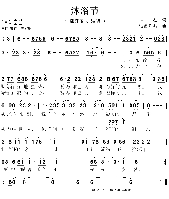 沐浴节简谱(歌词)-泽旺多吉演唱-秋叶起舞记谱1