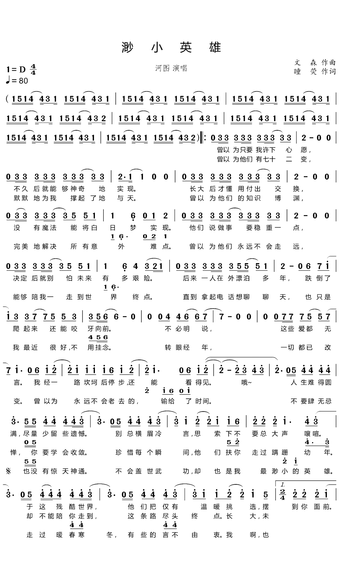 渺小英雄简谱(歌词)-河图演唱-谱友笑姐姐上传1