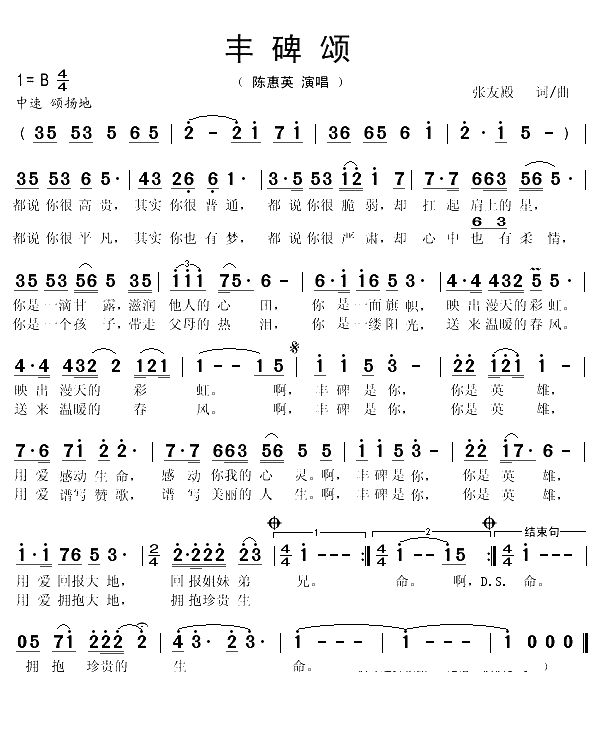 丰碑颂（张友殿词 张友殿曲）(1)_原文件名：丰碑颂1.gif
