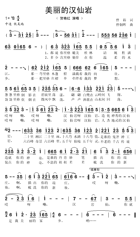 美丽的汉仙岩（曾裕词 曾朝晖曲）(1)_原文件名：美丽的汉仙岩1.gif